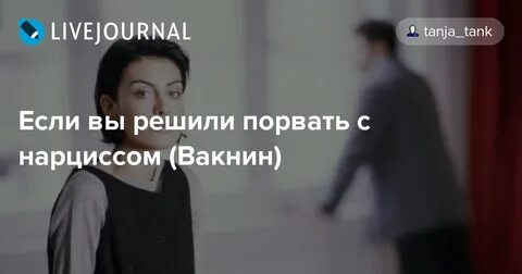 Вакнин нарциссизм