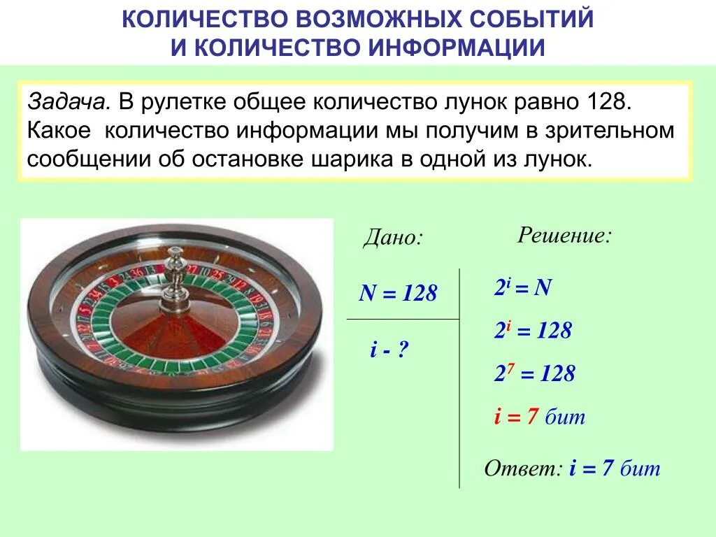 Сколько равно 32 8. В рулетке общее количество лунок равно 128 какое количество информации. В рулетке общее количество лунок равно 32 количество информации. Количество информации в сообщении равно количество информации. Количество возможных событий и количество информации.