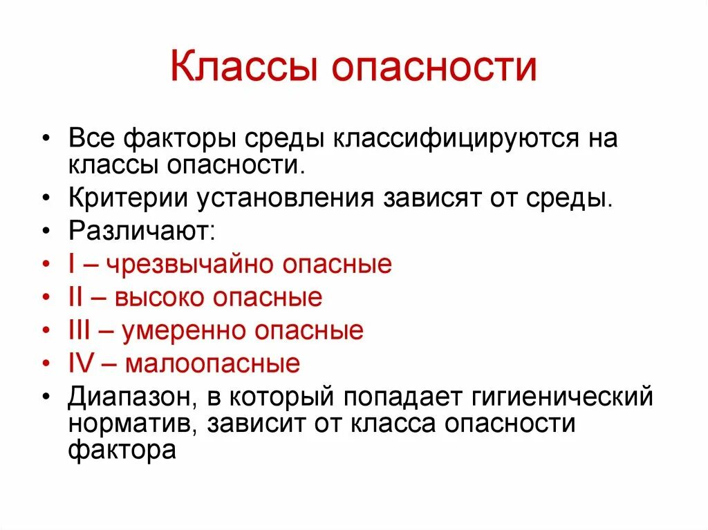 Классы опасности. Класс опасности среды. Факторы класса опасности. Принципы установления класса опасности:.