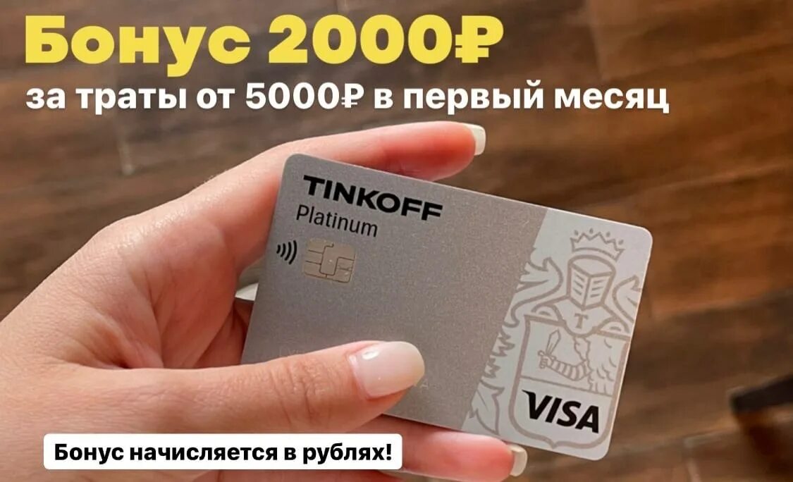 Карта платинум кэшбэк. Тинькофф платинум 2000 Кешбек. Тинькофф 2000 рублей. Кредитка платинум Кешбэк 2000₽. Кэшбэк тинькофф.