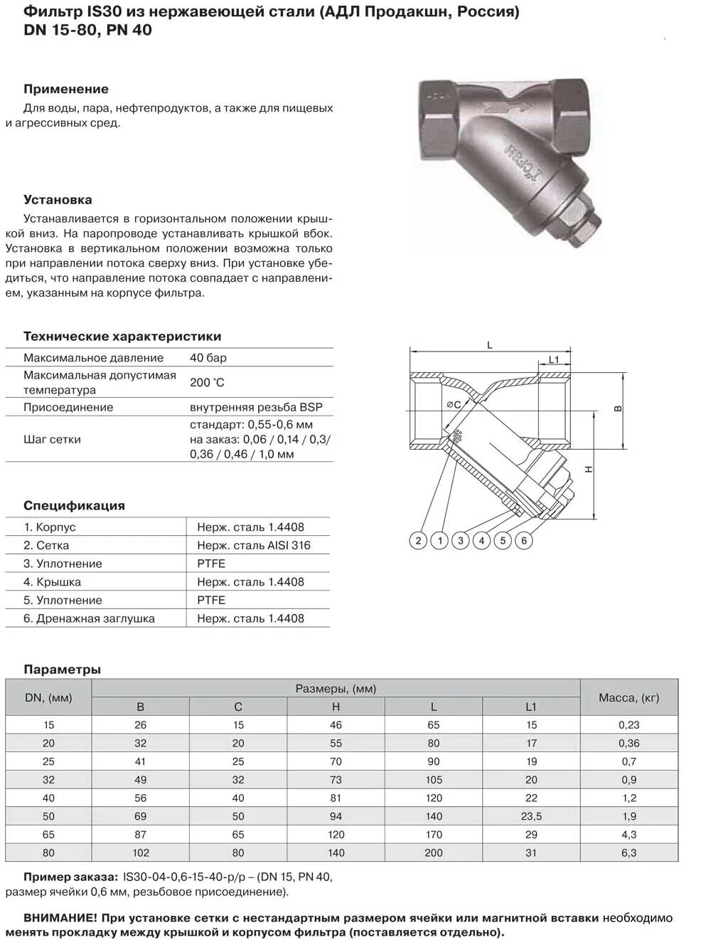 Размеры сетчатого фильтра. ADL фильтр сетчатый. Фильтр сетчатый из нерж стали ду80.