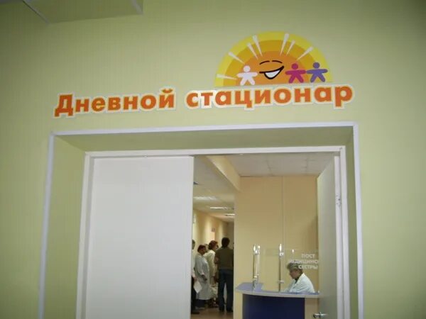 Детская городская больница дневной стационар. Дневной стационар. дневной стационар для детей. дневной стационар при поликлинике. детская поликлиника дневной стационар.