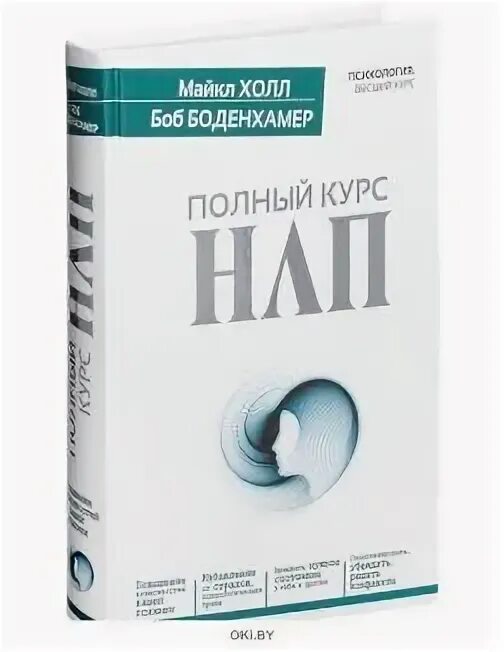 Полный курс нлп холл. Книга аст полный курс нлп. эстетика полный курс нлп.