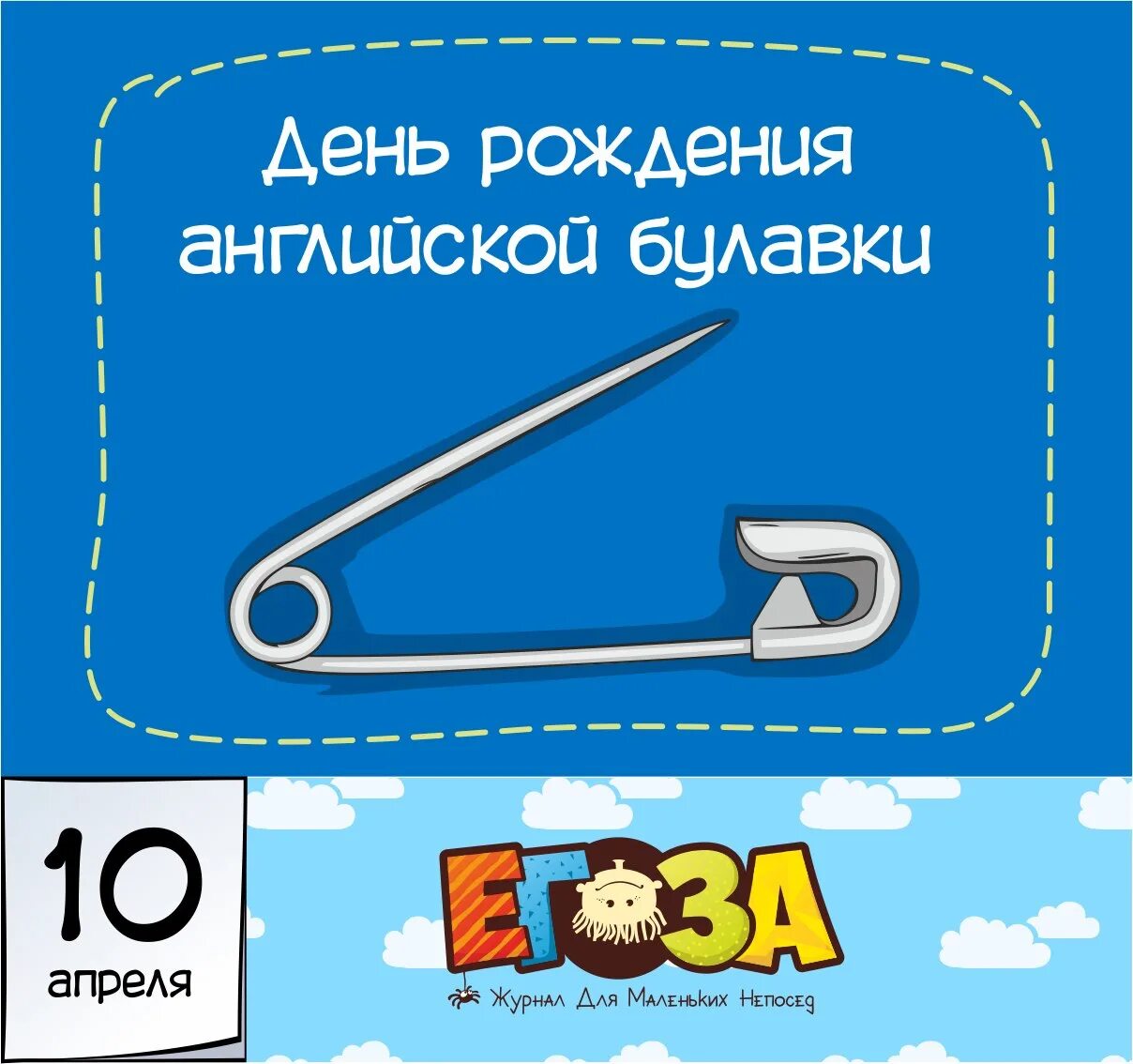 Prym булавки английские 085442. Английская булавка размеры. Чернила на английском языке карточки. Булавка на английском произношение. День рождения булавки 10 апреля.