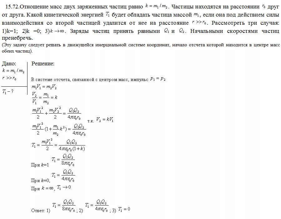 Тело суммарный положительный заряд частиц которого равен. Две частицы с отношением масс 2. Масса исходной частицы. Задача заряженный частицы. Отношение заряда к массе частиц.