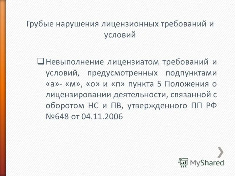 Грубые нарушения лицензионных требований управляющей компанией. Нарушение лицензионных требований фармацевтической деятельности. Считается грубым нарушением лицензионных требований. Грубые нарушения лицензионных. Грубые нарушения лицензионных требований и условий:.