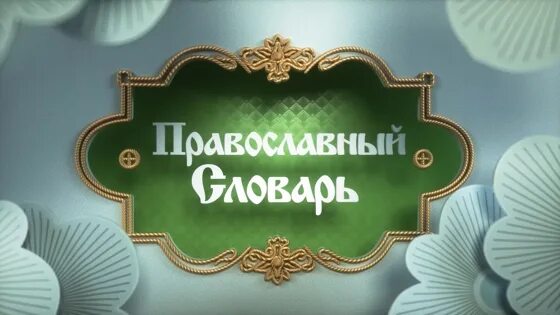 Передача православный союз. Союз православный словарь. Православный словарь Телеканал Союз. Православный словарь для детей. Православні глоссарий.