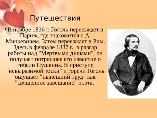 Гоголь время жизни. Жизнь и творчество н в Гоголя. Гоголь биография презентация. Гоголь презентация 6 класс.