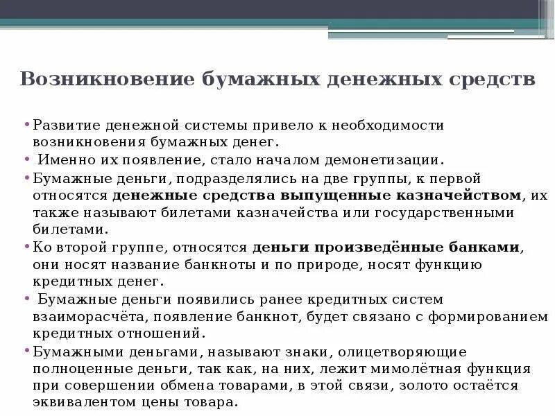 Возникновение бумажных денег. История появления денежных средств. Возникновение кредитных денег. Необходимость появления денег.