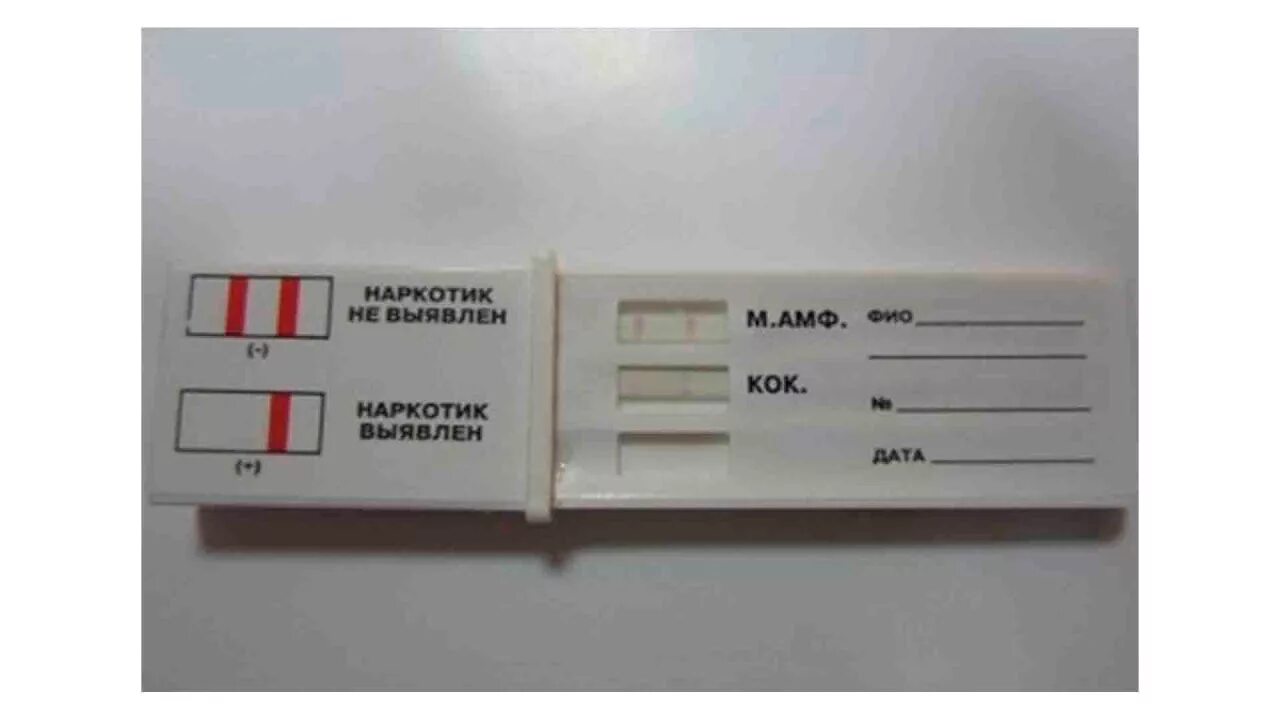 Мета тесты. Тест полоски для наркологии. Экспресс тест на наркологические вещества по моче. Экспресс тест на наркологические вещества показатели. Отрицательный тест на наркотики.