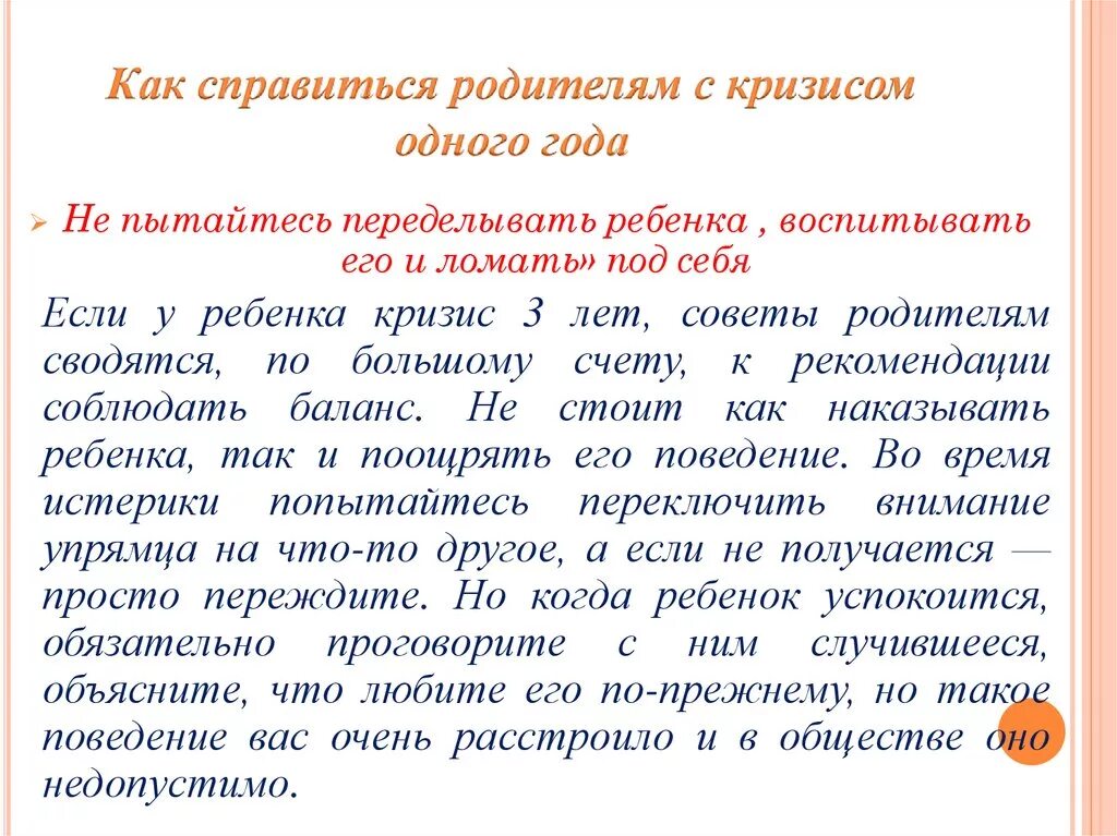 Справится с этой задачей времена. Кризис 1 года как справиться. Кризис одного года рекомендации для родителей. Памятка для родителей кризис одного года. Рекомендации родителям по преодолению кризиса 7 лет.