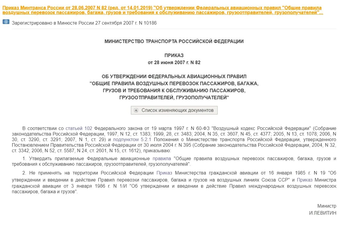 Минтранс россии документы. Приказ Минтранса 82. Приказ Минтранса России оn 82. Приказа Минтранса России от 28.06.2007 № 82. Приказ Минтранса 82 Общие правила воздушных перевозок.