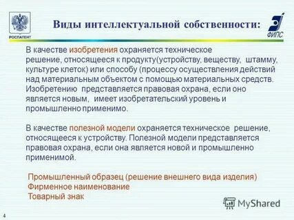 Охрана изобретений и полезных моделей