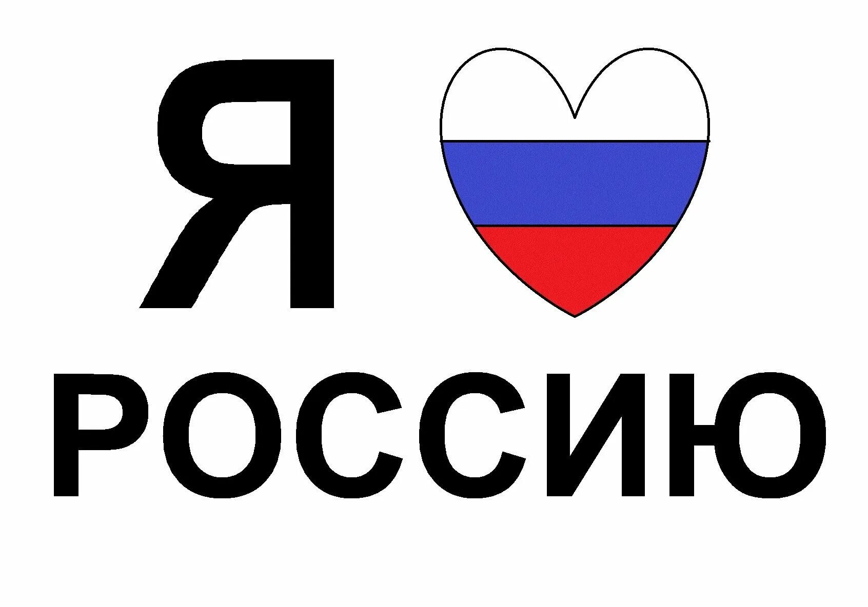 Я люблю Россию. Надпись я люблю Россию. Плакат я люблю Россию. Надпись я люблю Россию с сердечком. Ya россия ru