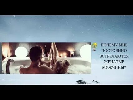Почему встречаются с женатыми