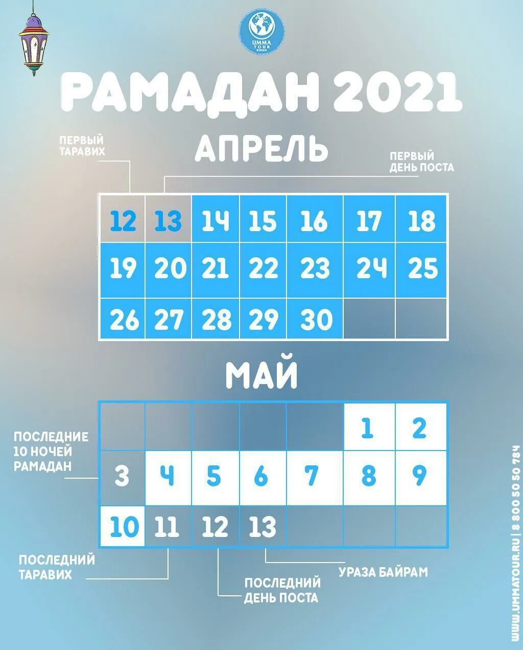 Календарь Рамадан 2021. Календарь Рамадан Умма. Рамадан 2019 календарь. График Рамадана 2019. Календарь московская область месяц рамадан