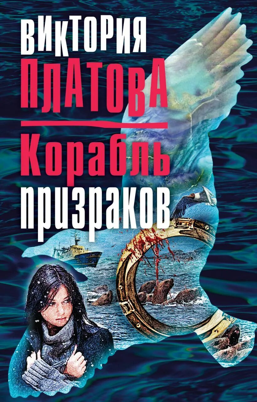 Корабль призрак книга. Книга про корабли.