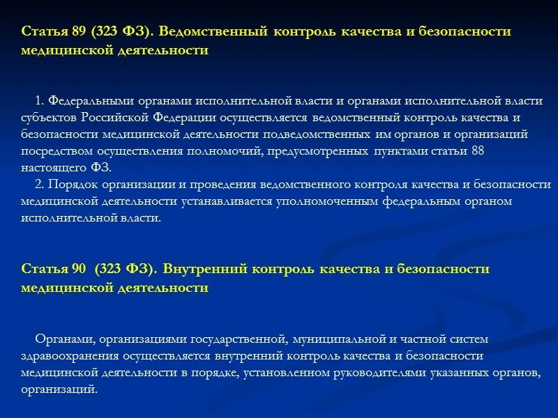 Задачи ведомственного контроля. Ведомственный контроль качества медицинской. Контроль качества и безопасности медицинской деятельности. Внутренний контроль качества медицинской деятельности. Безопасность медицинской деятельности организации.