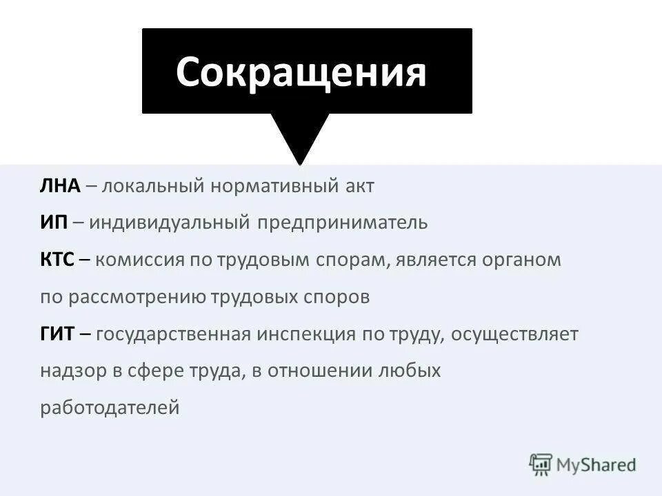 Расшифровка аббревиатуры 5 класс. Нормативные акты аббревиатура. Сокращение нормативных актов. Сокращения по ИП. ИП аббревиатура.