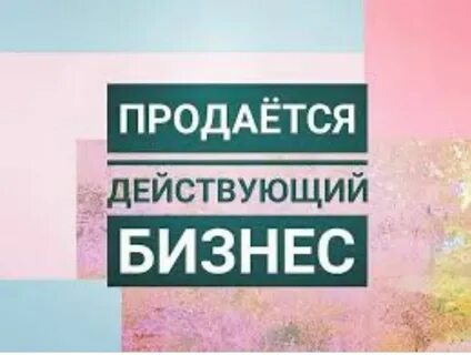Срочно продаю бизнес