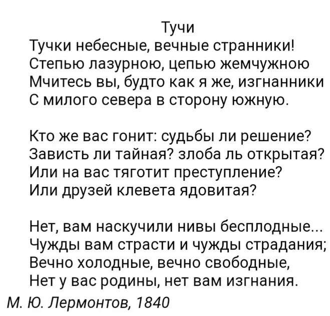 Стихотворение Лермонтова тучи. Стих Лермонтова тучки небесные. Тучка стих Лермонтова. Лермонтов тучи стихотворение. Стихотворениях м ю лермонтова тучи