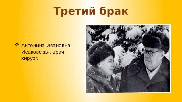 Третий брак и третий сын. Исаковский с женой.