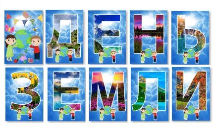 Буквы день земли