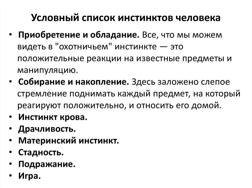 Приобретенный инстинкт. Человеческие инстинкты список основные. Врожденные инстинкты человека список. Основные базовые инстинкты. Базовые инстинкты человека психология.