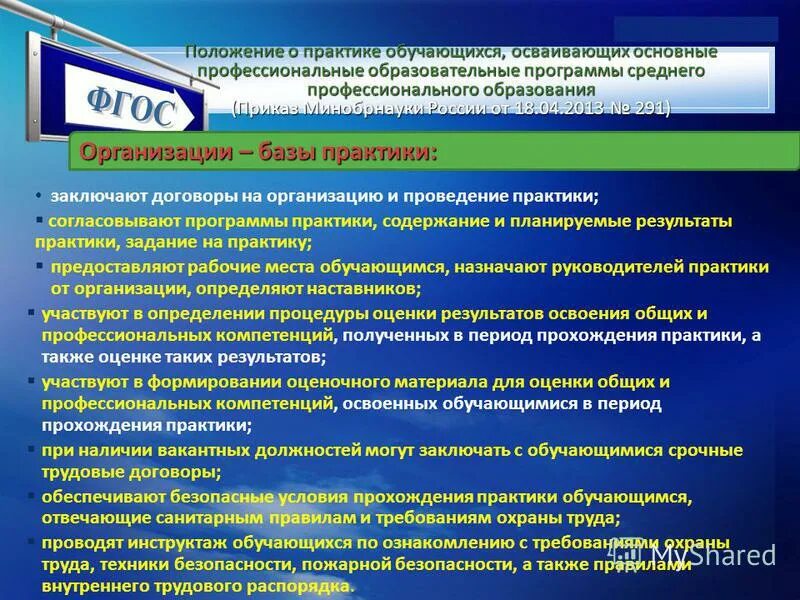 Реализация практического обучения. Организация базы практики. Организация деятельности базы практики. Методика проведения практики студентов вуза. Образовательная организация проводит практику на базе:.