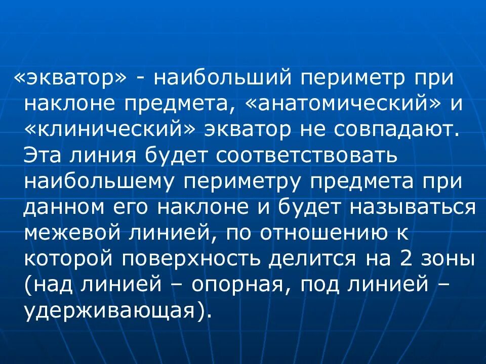 Анатомический и клинический экватор зуба. Клинический экватор. Клинический экватор. Экваторная линия зуба это. Определение пути выведения протеза ведения.