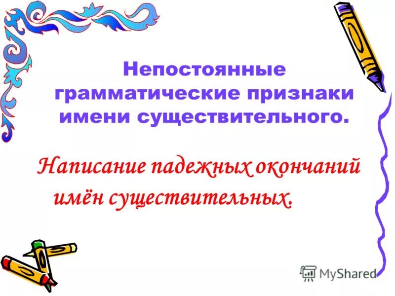 Открытый урок имя существительное 5 класс. Красивому человеку грамматические признаки. Длинный-короткий. Грамматические признаки.