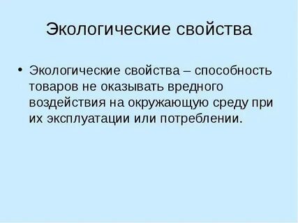 Экологические свойства