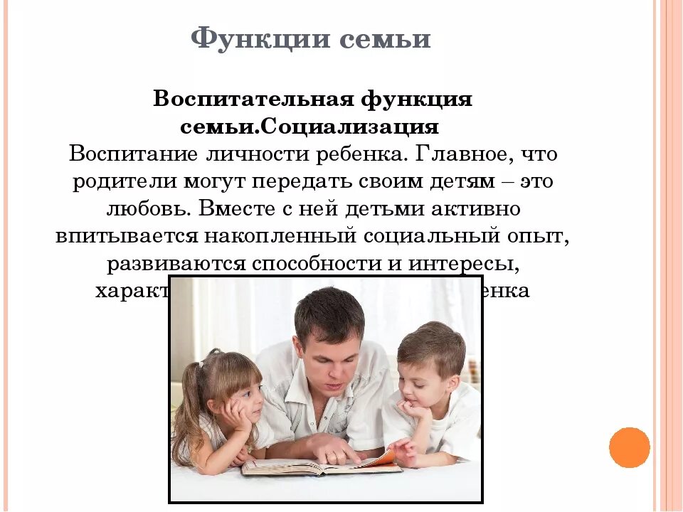 Семья институт социализации и воспитания. Функции семьи в социализации личности. воспитательная функция семьи. воспитательная функция родителей. воспитательная функция семьи проявляется.