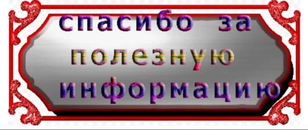 Спасибо за информацию. Открытки спасибо за информацию. Благодарю за информацию. Большое спасибо за полезную информацию. Спасибо давай 2