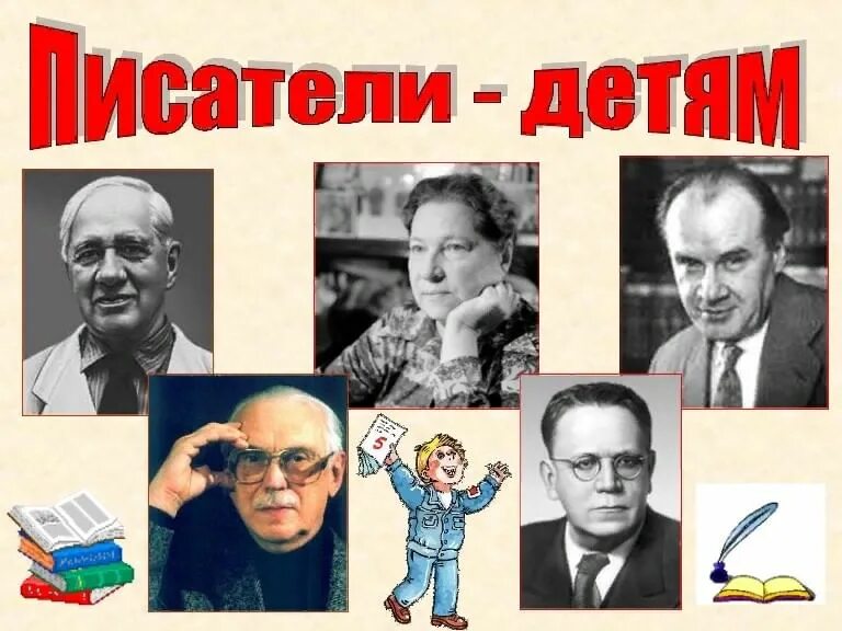 Писатели детям. Писатели и поэты для детей. Писатели для детей дошкольного возраста. Детские Писатели детям. Школа детских писателей