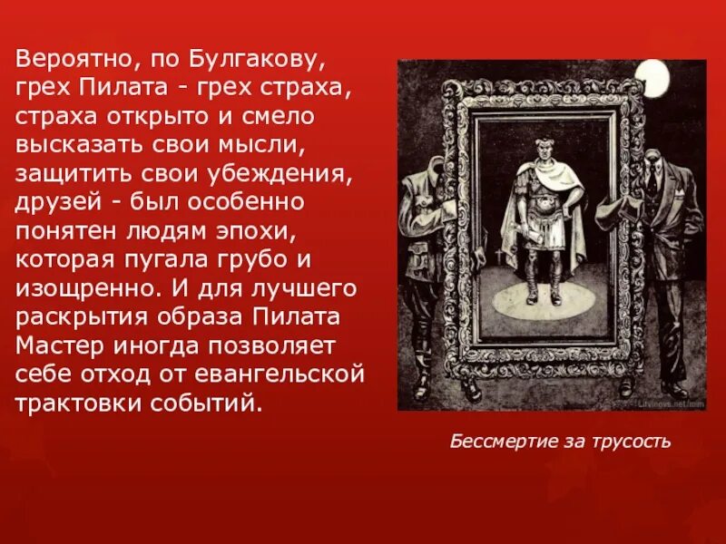 Самый главный из человеческих пороков трусость. Грех Понтия Пилата. Трусость это грех. Самый страшный грех это трусость Булгаков.