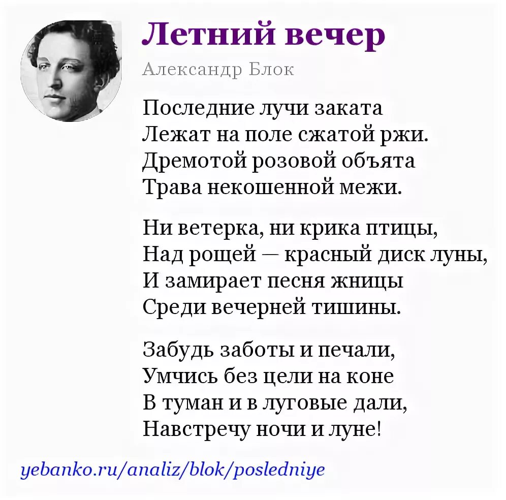 Летний вечер блок анализ стихотворения 6 класс. Стихотворение блока последние лучи заката. Стихотворение блока летний вечер.