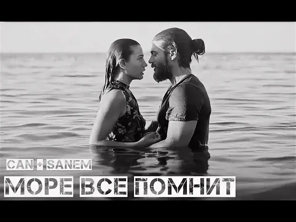 Море помнит. А море помнит все наизусть. Море помнрт всё наизусть. Санем и Джан на море.