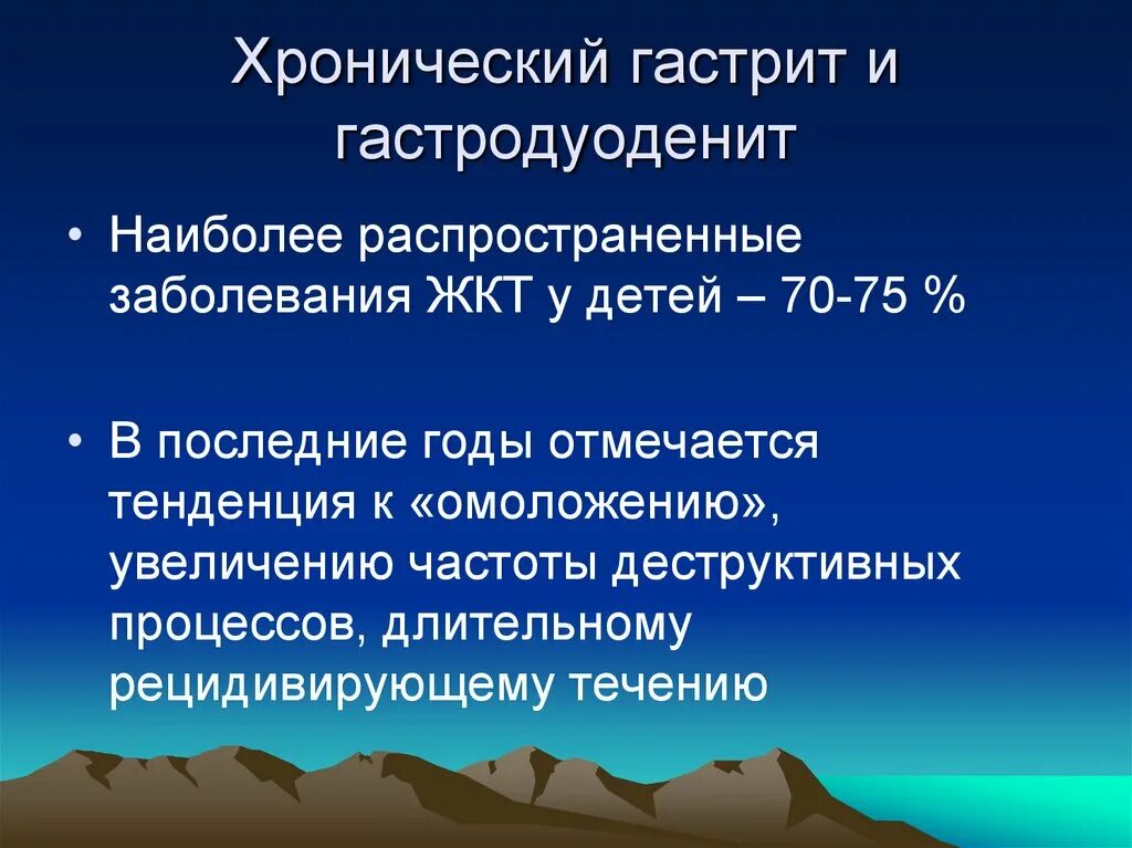 Хронический гастродуоденит у детей презентация. Хронический гастродуоденит у детей. Хронический гастрит и гастродуоденит. Гастродуоденит презентация.