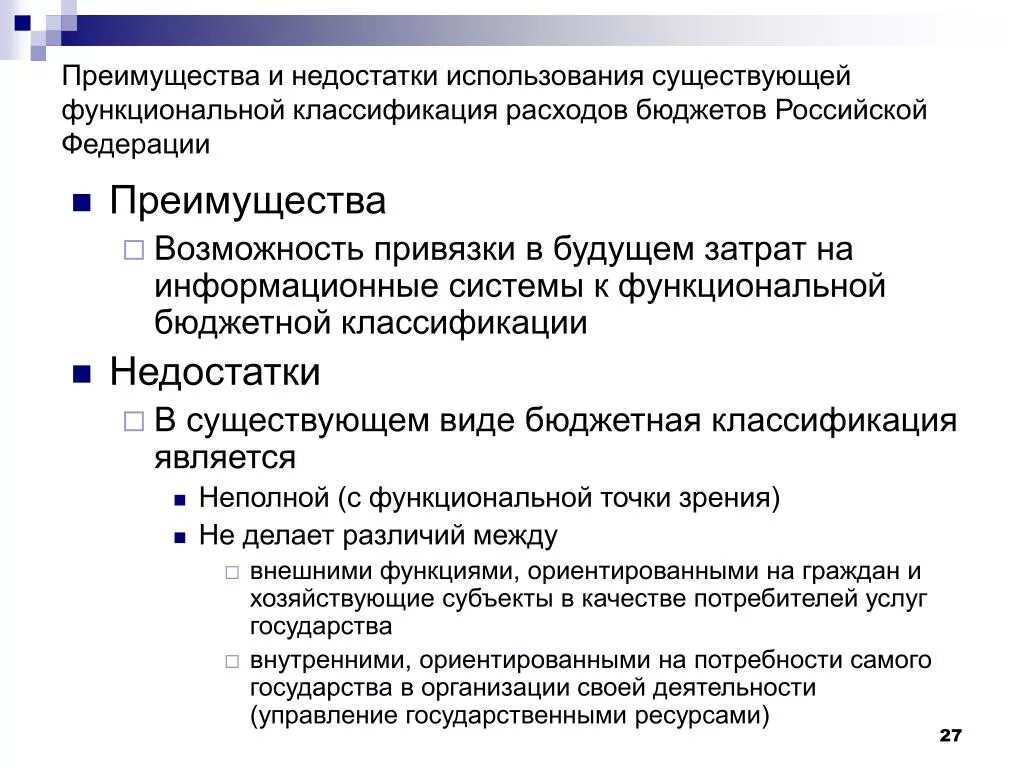 Достоинства и недостатки электронного правительства. Преимущества и недостатки бюджетной системы РФ. Недостатки электронного правительства. Минусы электронного правительства. Недостатки ис