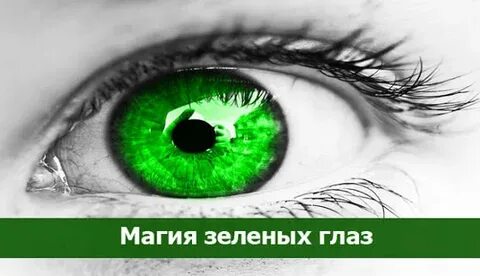 Зеленые глаза значение