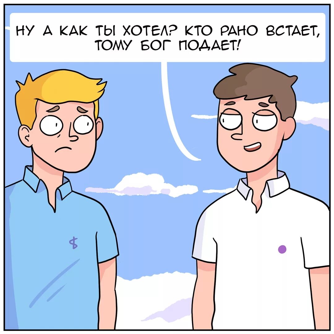 Рано вставать прикол. Кто рано встаёт тому бог подаёт картинки. Кто рано встаёт тому бог подаёт. Кому бог подает. Тому бог подает.
