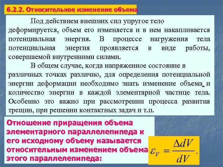 Сила изменение емкости. Относительное изменение объема. Относительное изменение емкости. Относительное изменение объема тела через главные деформации. Изменение энергии под действием внешних сил.