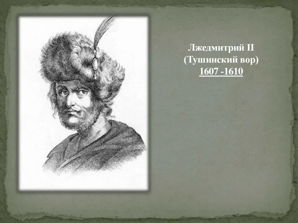 Самозванец Лжедмитрий 2. Тушино Лжедмитрий 2. Лжедмитрий 2 портрет. Почему признали лжедмитрия 2