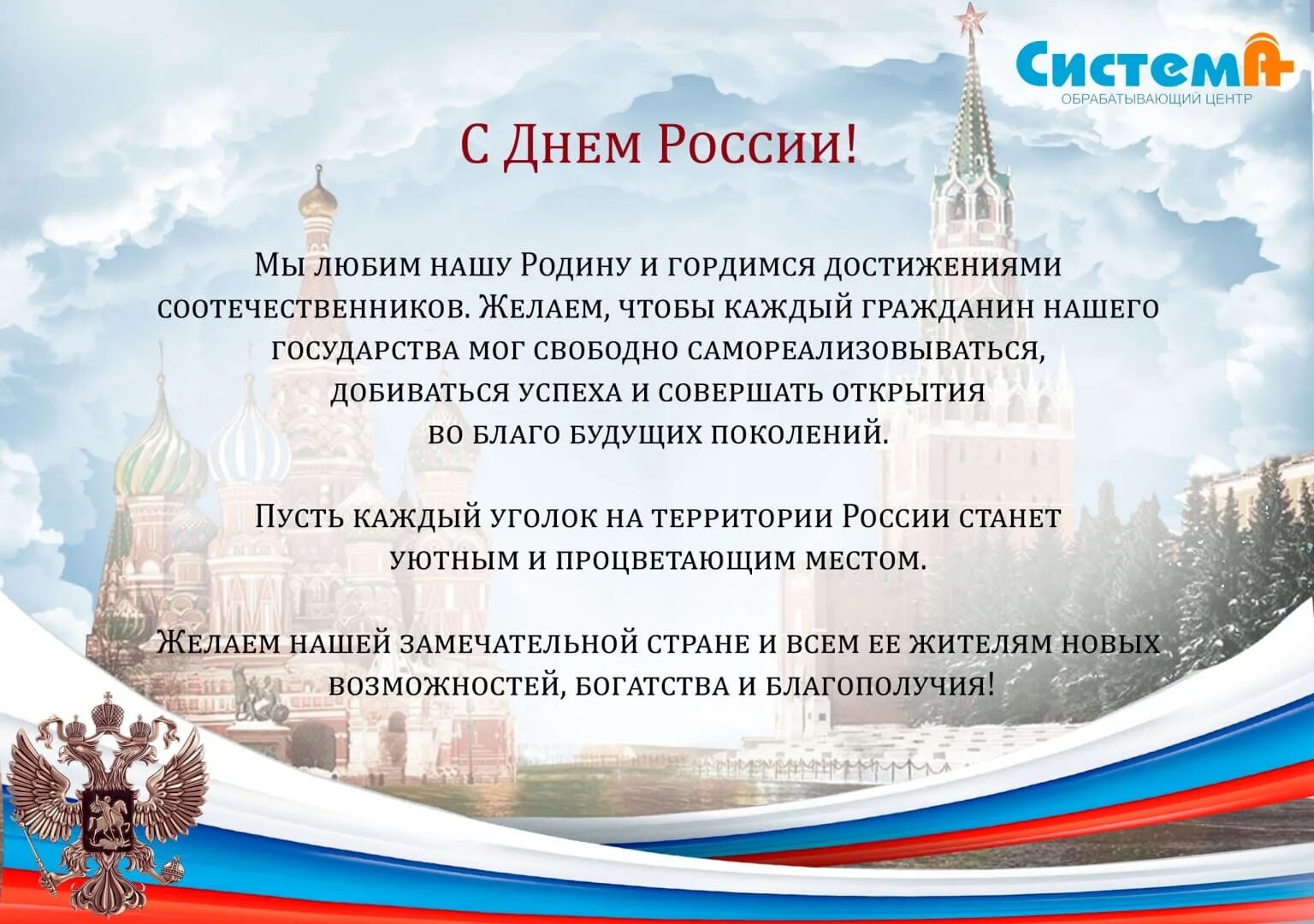 День россии поздравление главы. С днем России поздравления. С днём России 12 июня. Поздравления с днём России 12. День России поздравление от компании.