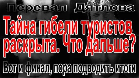 Раскрытые тайны смертей