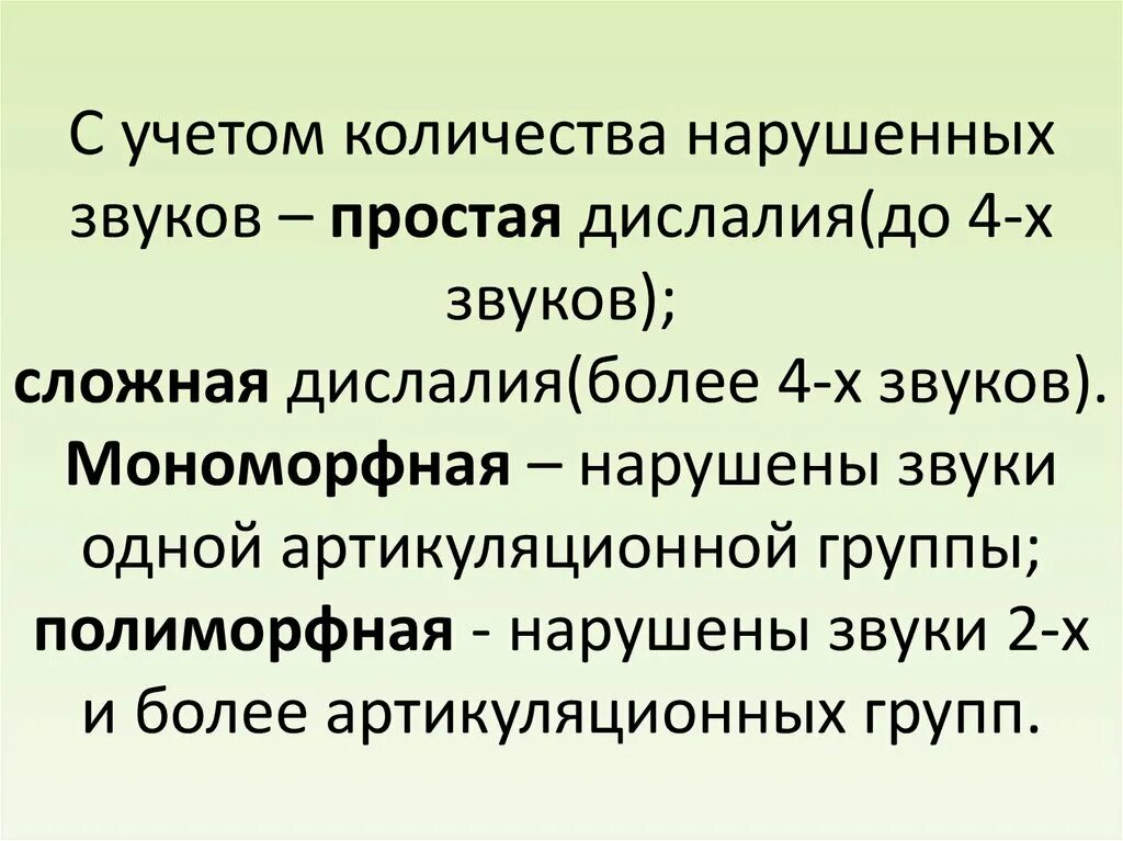 Сложная дислалия. Простая и сложная дислалия. Мономорфная дислалия. Сложная мономорфная дислалия. Дислалия нарушение звуков.