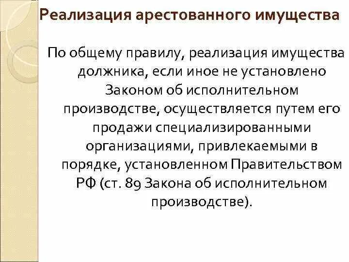 Реализация арестованного имущества. Реализация имущества должника. Порядок реализации арестованного имущества. Реализация имущества должника схема. Что значит арест имущества