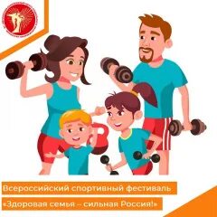 Неделя информирования о важности физической активности. Спортивный фестиваль здоровая семья. Спортивный фестиваль «здоровая семья» мероприятие. Спортивный фестиваль здоровая семья. Спортивный фестиваль здоровая семья.