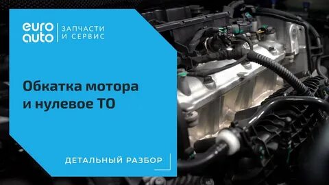 Надо ли обкатывать